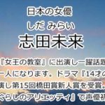 志田未来