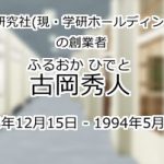 古岡秀人