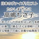 高嶋ちさ子