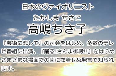 高嶋ちさ子