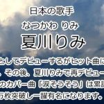 夏川りみ
