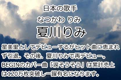 夏川りみ
