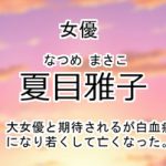 夏目雅子