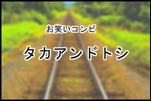 タカアンドトシ