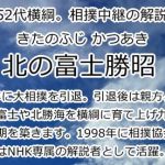 北の富士勝昭