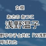 浅野温子