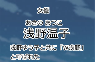 浅野温子