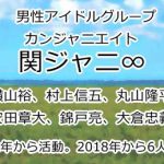関ジャニ∞