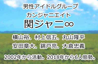 関ジャニ∞