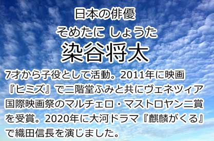 染谷将太