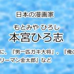本宮ひろ志
