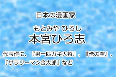 本宮ひろ志