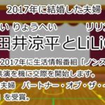 小田井涼平とLiLiCo