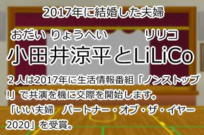 小田井涼平とLiLiCo