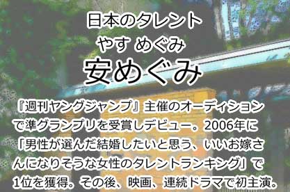 安めぐみ