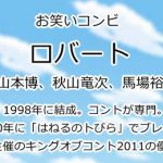 ロバート
