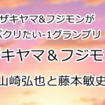 ザキヤマ&フジモン