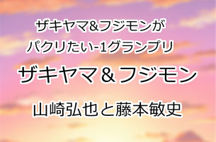 ザキヤマ&フジモン