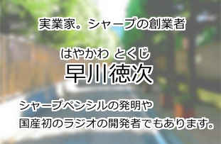 早川徳次