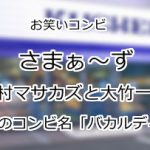 さまぁ〜ず