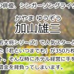 加山雄三