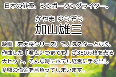 加山雄三