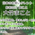 大竹まこと