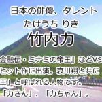 竹内力