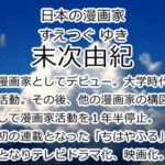 末次由紀