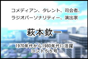 萩本欽一