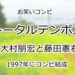 トータルテンボス