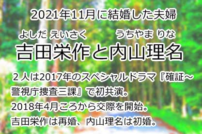 吉田栄作と内山理名