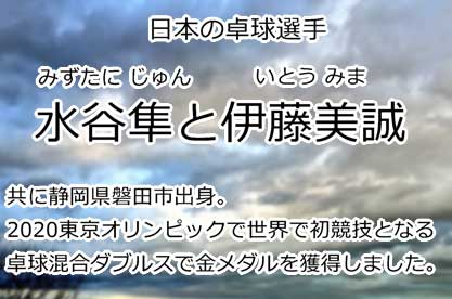 水谷隼と伊藤美誠