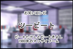 ツービート