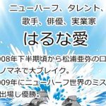 はるな愛