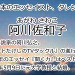 阿川佐和子
