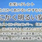 とにかく明るい安村