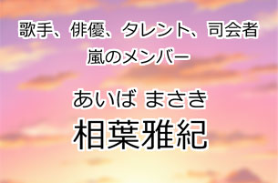 相葉雅紀