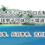 水谷隼、丹羽孝希、吉村真晴