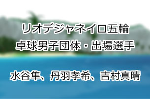 水谷隼、丹羽孝希、吉村真晴