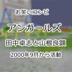アンガールズ
