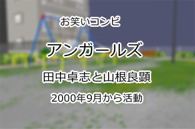 アンガールズ