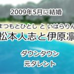 松本人志と伊原凛