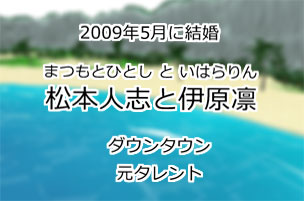 松本人志と伊原凛