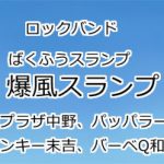 爆風スランプ