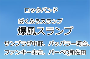 爆風スランプ