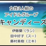 キャンディーズ