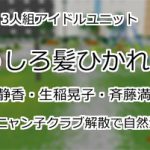 うしろ髪ひかれ隊