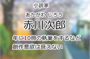 赤川次郎