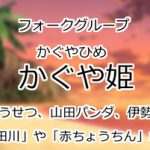 かぐや姫